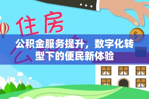 谢通门公积金服务提升，数字化转型下的便民新体验