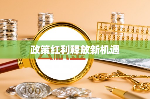 谢通门政策红利释放新机遇