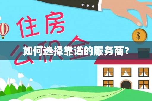 谢通门如何选择靠谱的服务商？