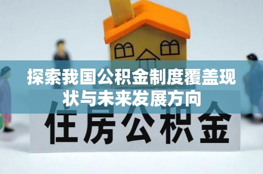 谢通门探索我国公积金制度覆盖现状与未来发展方向