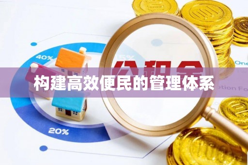 谢通门构建高效便民的管理体系
