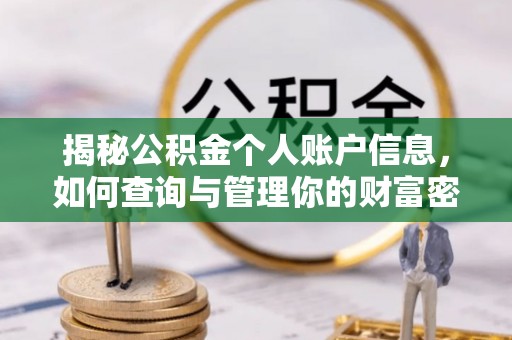 谢通门揭秘公积金个人账户信息，如何查询与管理你的财富密码
