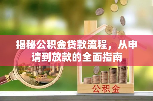 谢通门揭秘公积金贷款流程，从申请到放款的全面指南