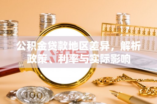 谢通门公积金贷款地区差异，解析政策、利率与实际影响