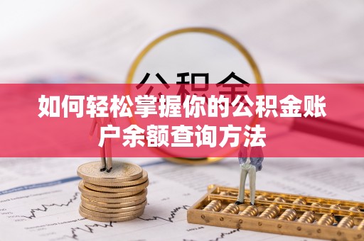 谢通门如何轻松掌握你的公积金账户余额查询方法