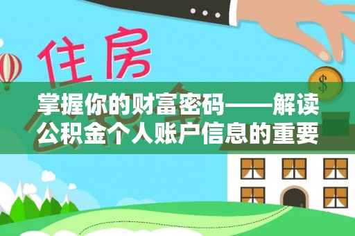 谢通门掌握你的财富密码——解读公积金个人账户信息的重要性