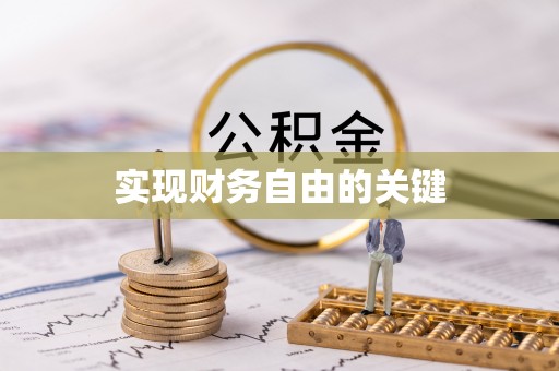 谢通门实现财务自由的关键