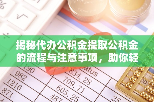 谢通门揭秘代办公积金提取公积金的流程与注意事项，助你轻松拿回属于你的钱