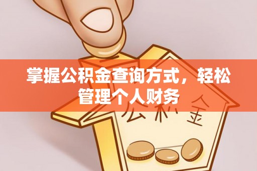 谢通门掌握公积金查询方式，轻松管理个人财务