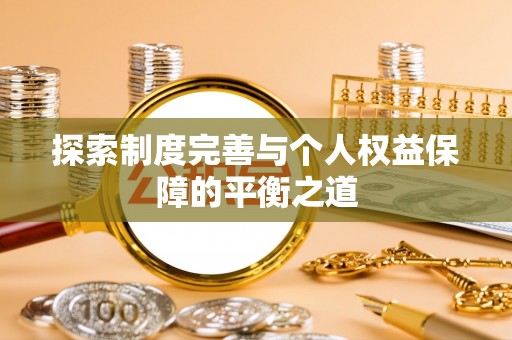 谢通门探索制度完善与个人权益保障的平衡之道