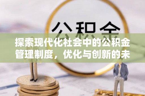谢通门探索现代化社会中的公积金管理制度，优化与创新的未来方向
