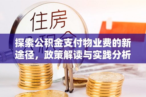 谢通门探索公积金支付物业费的新途径，政策解读与实践分析