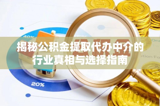 谢通门揭秘公积金提取代办中介的行业真相与选择指南