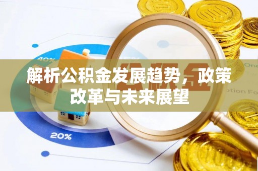 谢通门解析公积金发展趋势，政策改革与未来展望