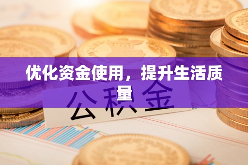 谢通门优化资金使用，提升生活质量