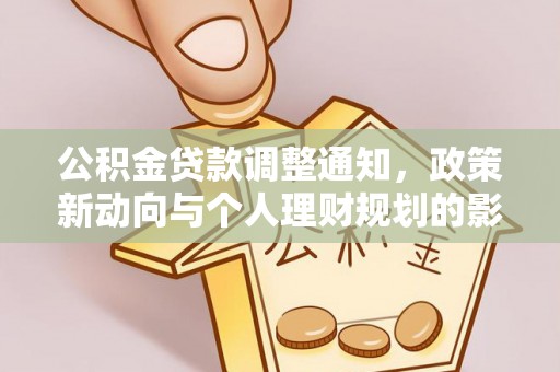 谢通门公积金贷款调整通知，政策新动向与个人理财规划的影响