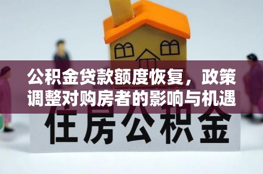 谢通门公积金贷款额度恢复，政策调整对购房者的影响与机遇