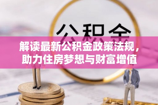 谢通门解读最新公积金政策法规，助力住房梦想与财富增值