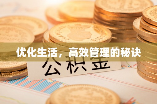 谢通门优化生活，高效管理的秘诀