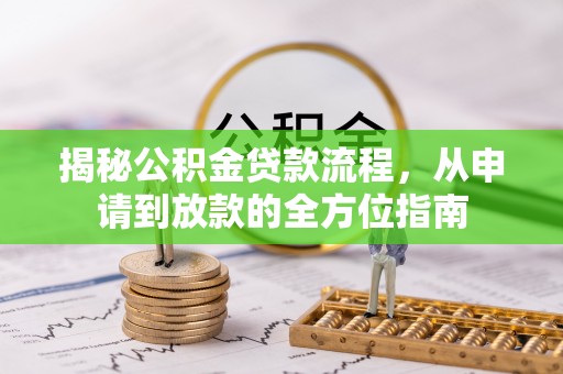 谢通门揭秘公积金贷款流程，从申请到放款的全方位指南