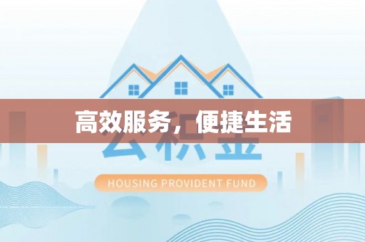 谢通门高效服务，便捷生活