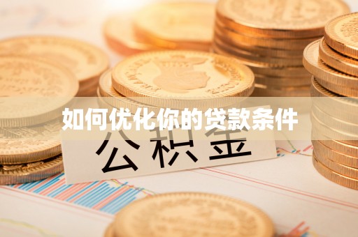 谢通门如何优化你的贷款条件