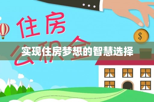 谢通门实现住房梦想的智慧选择