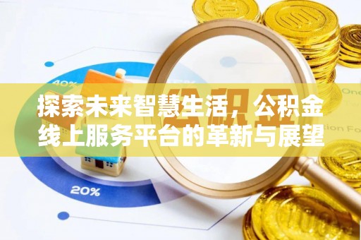 谢通门探索未来智慧生活，公积金线上服务平台的革新与展望