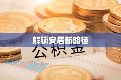 谢通门解锁安居新路径