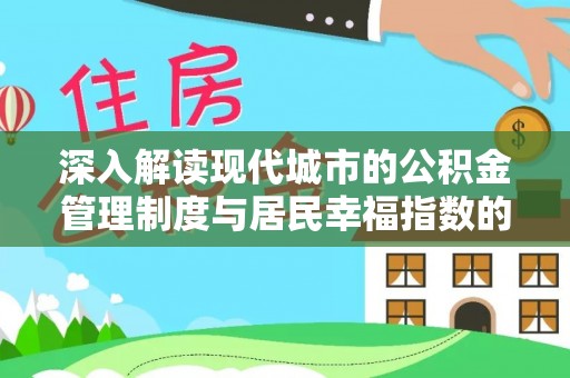 谢通门深入解读现代城市的公积金管理制度与居民幸福指数的关联
