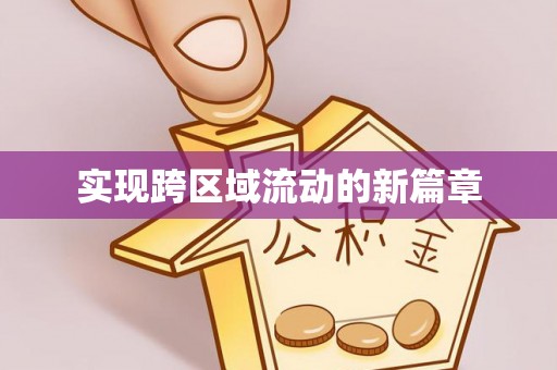 谢通门实现跨区域流动的新篇章