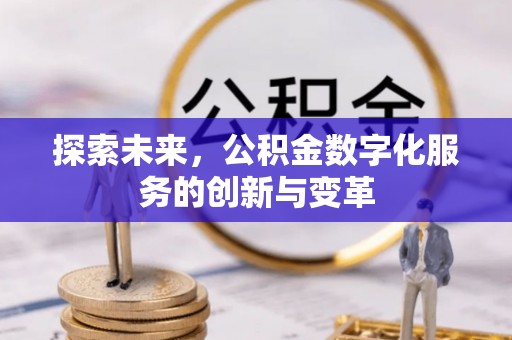 谢通门探索未来，公积金数字化服务的创新与变革