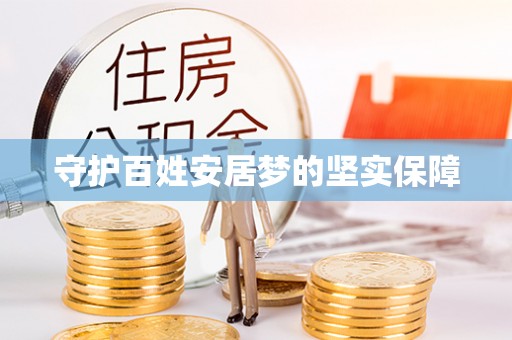 谢通门守护百姓安居梦的坚实保障