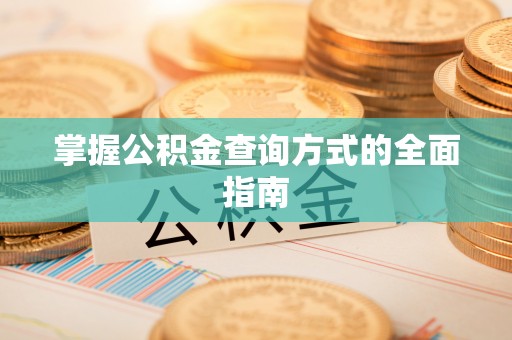 谢通门掌握公积金查询方式的全面指南