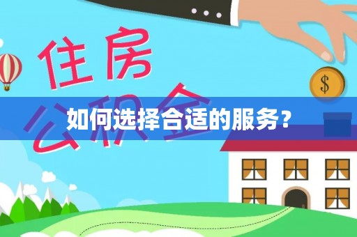 谢通门如何选择合适的服务？