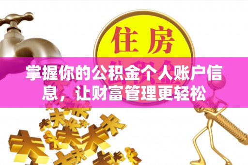 谢通门掌握你的公积金个人账户信息，让财富管理更轻松