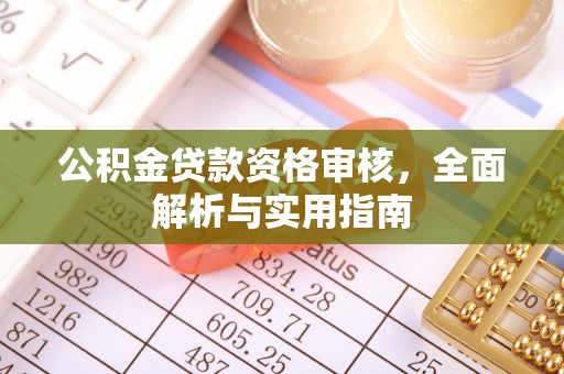 谢通门公积金贷款资格审核，全面解析与实用指南