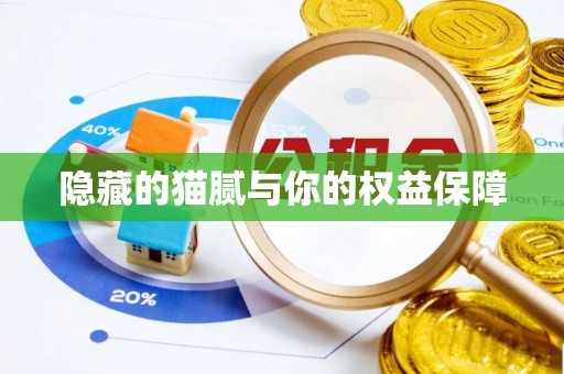 谢通门隐藏的猫腻与你的权益保障