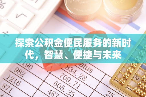 谢通门探索公积金便民服务的新时代，智慧、便捷与未来