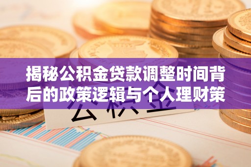 谢通门揭秘公积金贷款调整时间背后的政策逻辑与个人理财策略