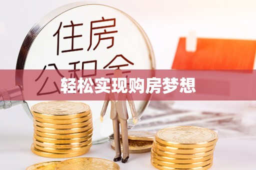 谢通门轻松实现购房梦想