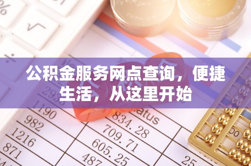 谢通门公积金服务网点查询，便捷生活，从这里开始