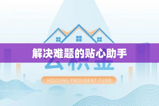 谢通门解决难题的贴心助手