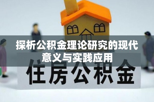 谢通门探析公积金理论研究的现代意义与实践应用