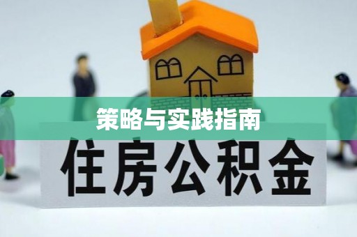 谢通门策略与实践指南
