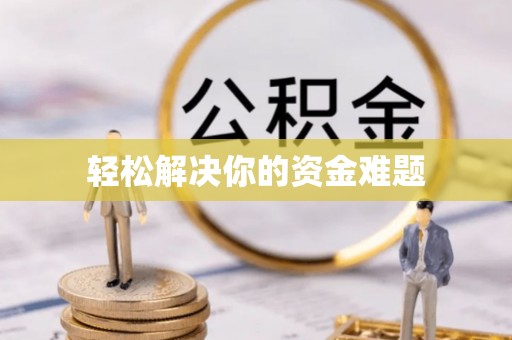 谢通门轻松解决你的资金难题