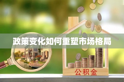 谢通门政策变化如何重塑市场格局