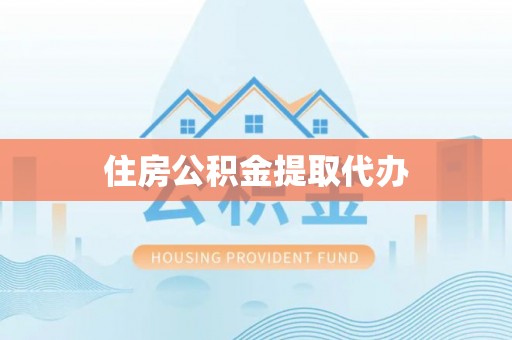 谢通门住房公积金提取代办