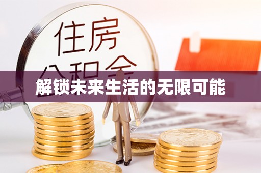 谢通门解锁未来生活的无限可能