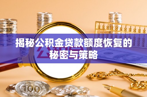 谢通门揭秘公积金贷款额度恢复的秘密与策略
